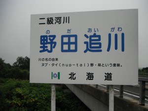 野田追川