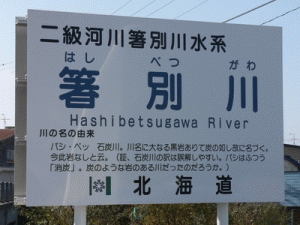 箸別川　－ハシベツガワ－　Hashibetsugawa