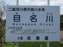 目名川　－メナガワ－　Menagawa