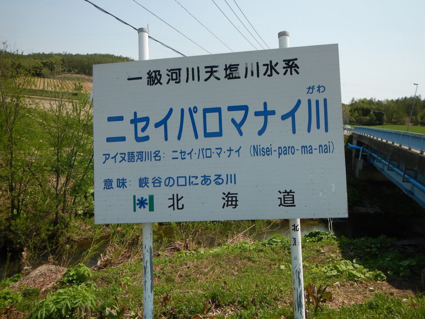 ニセイパロマナイ川　－ニセイパロマナイガワ－　Niseiparo river