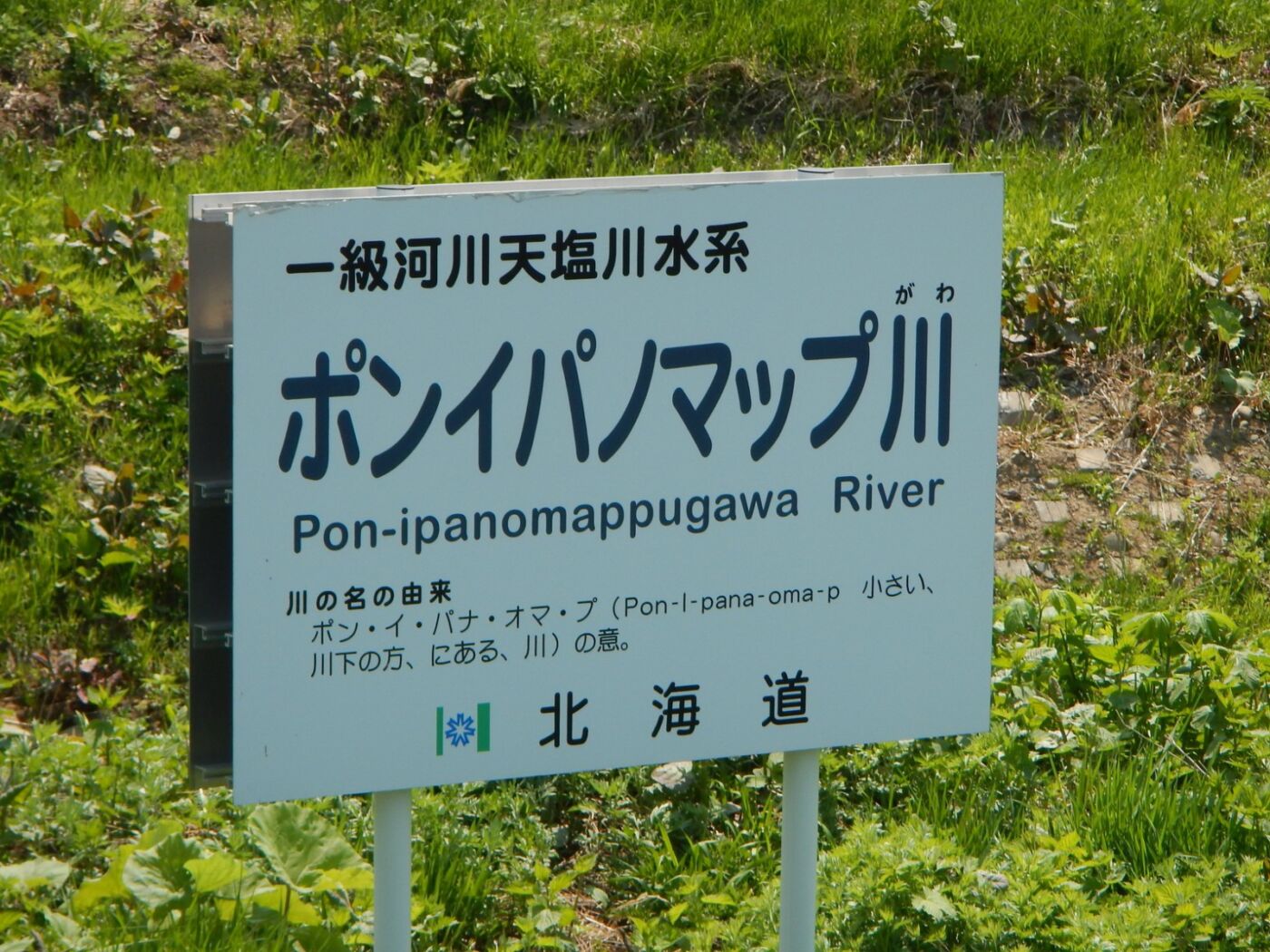 ポンイパノマップ川　－ポンイパノマップガワ－　Ponipanomappu river