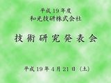 平成19年度　和光技研技術研究発表会