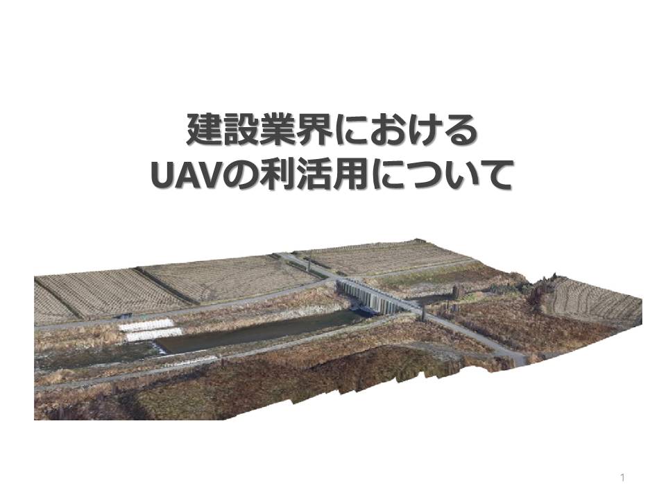 社外セミナーでUAVの利活用について発表してきました