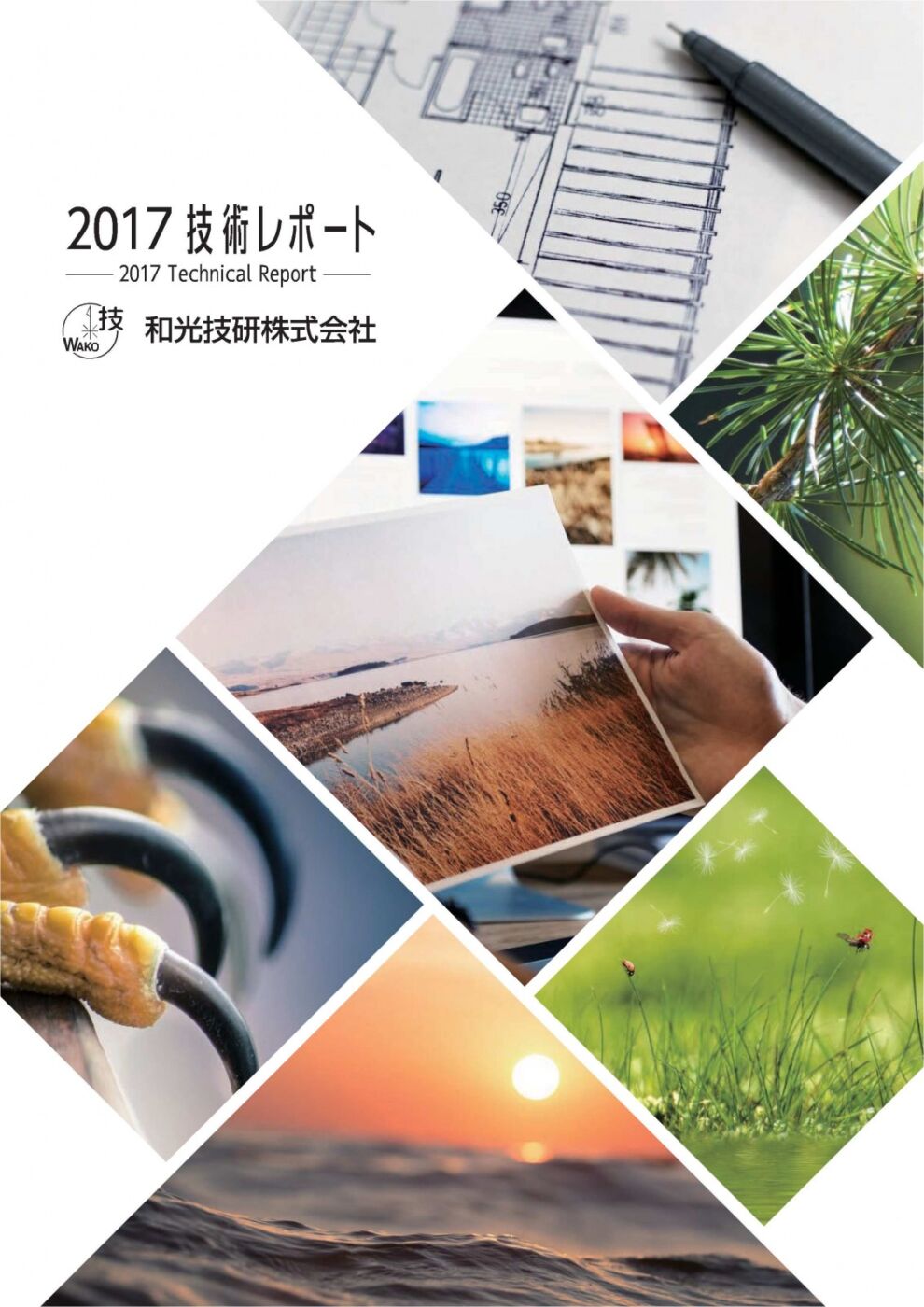 2017技術レポート