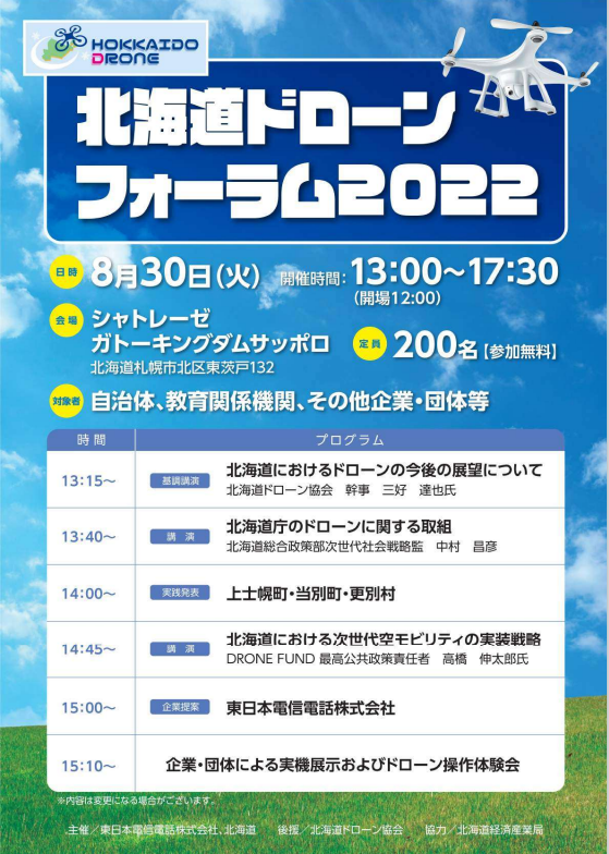 北海道ドローンフォーラム2022にポスター出展します