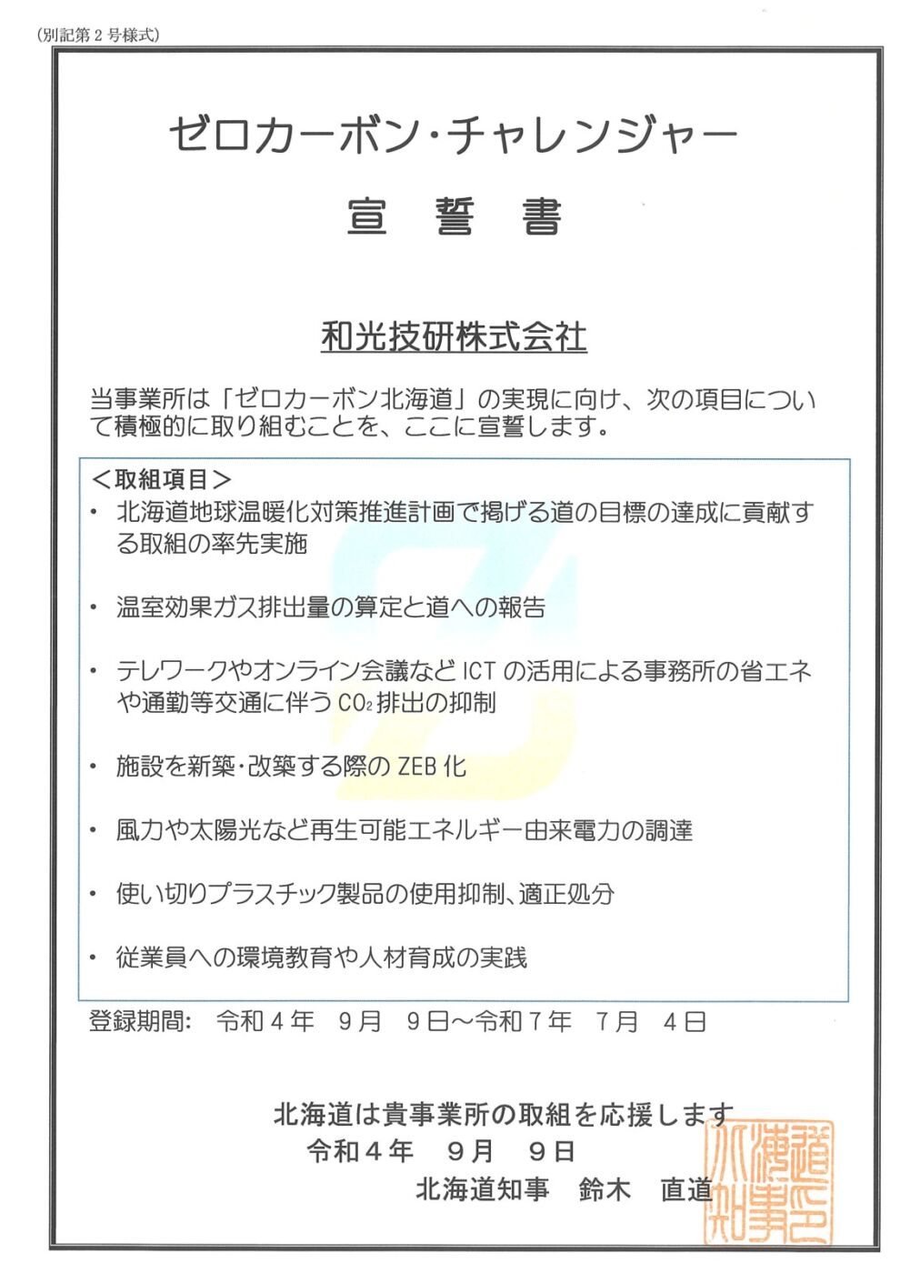 「北海道ゼロカーボン・チャレンジャー」に登録いたしました。