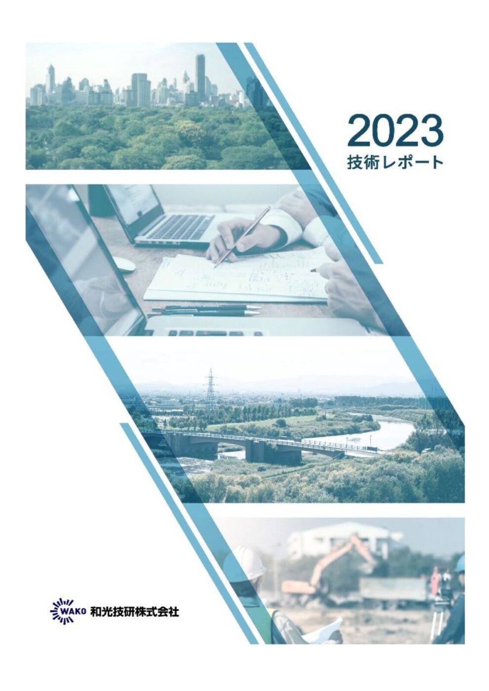 技術レポート2023を掲載しました