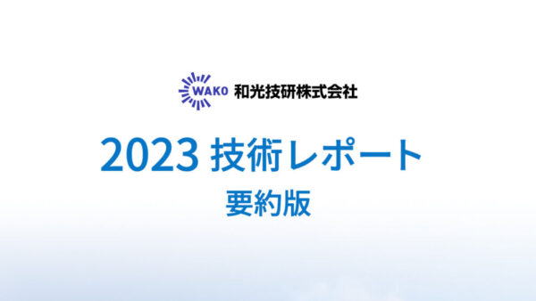 2023技術レポート