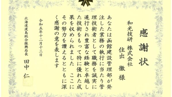 北海道より優秀管理技術者表彰を受賞